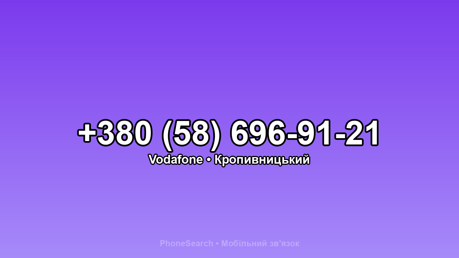 Номер +380 (58) 696-91-21 - вариант 1