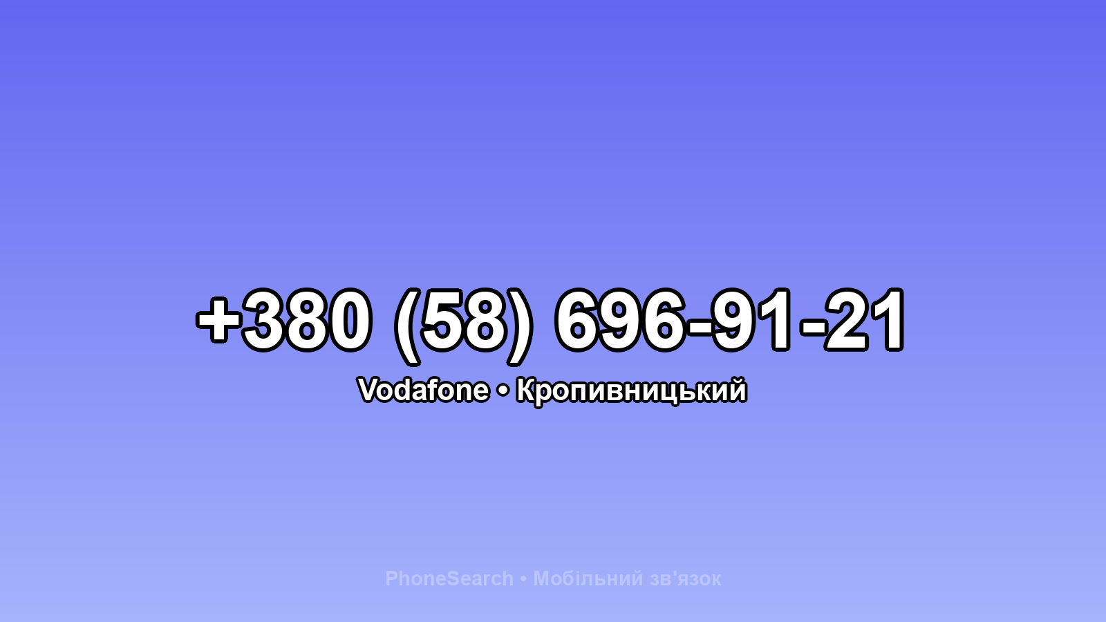 Номер +380 (58) 696-91-21 - вариант 2