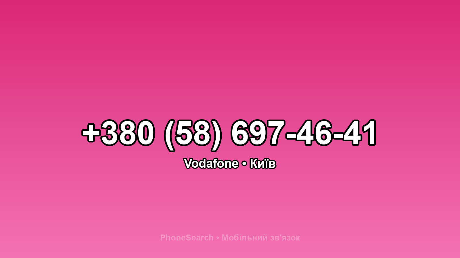 Номер +380 (58) 697-46-41 - вариант 1