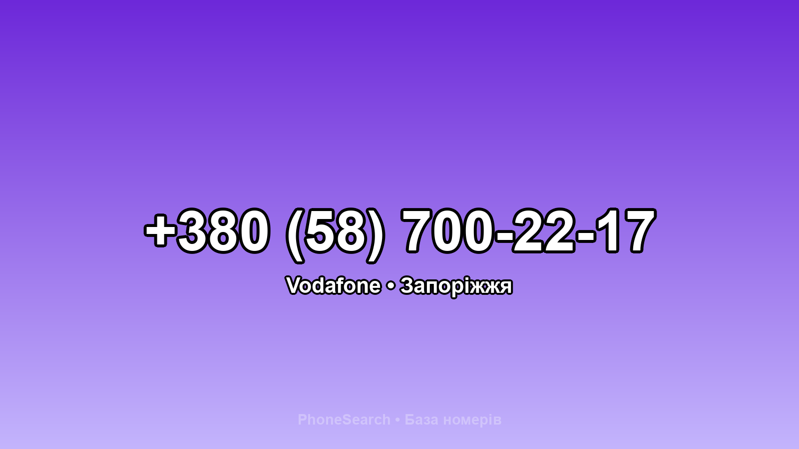 Номер +380 (58) 700-22-17 - вариант 2