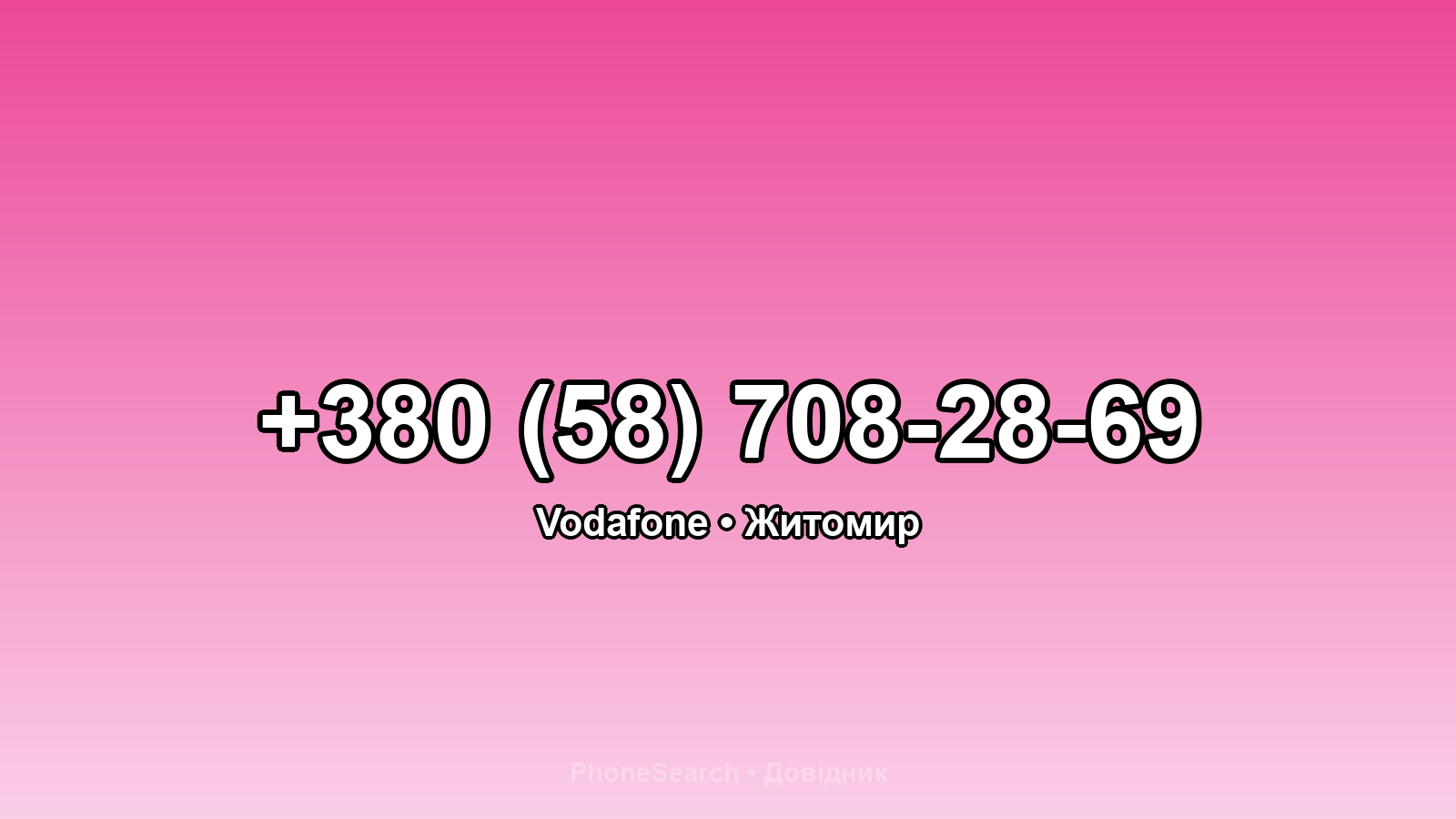 Номер +380 (58) 708-28-69 - вариант 2