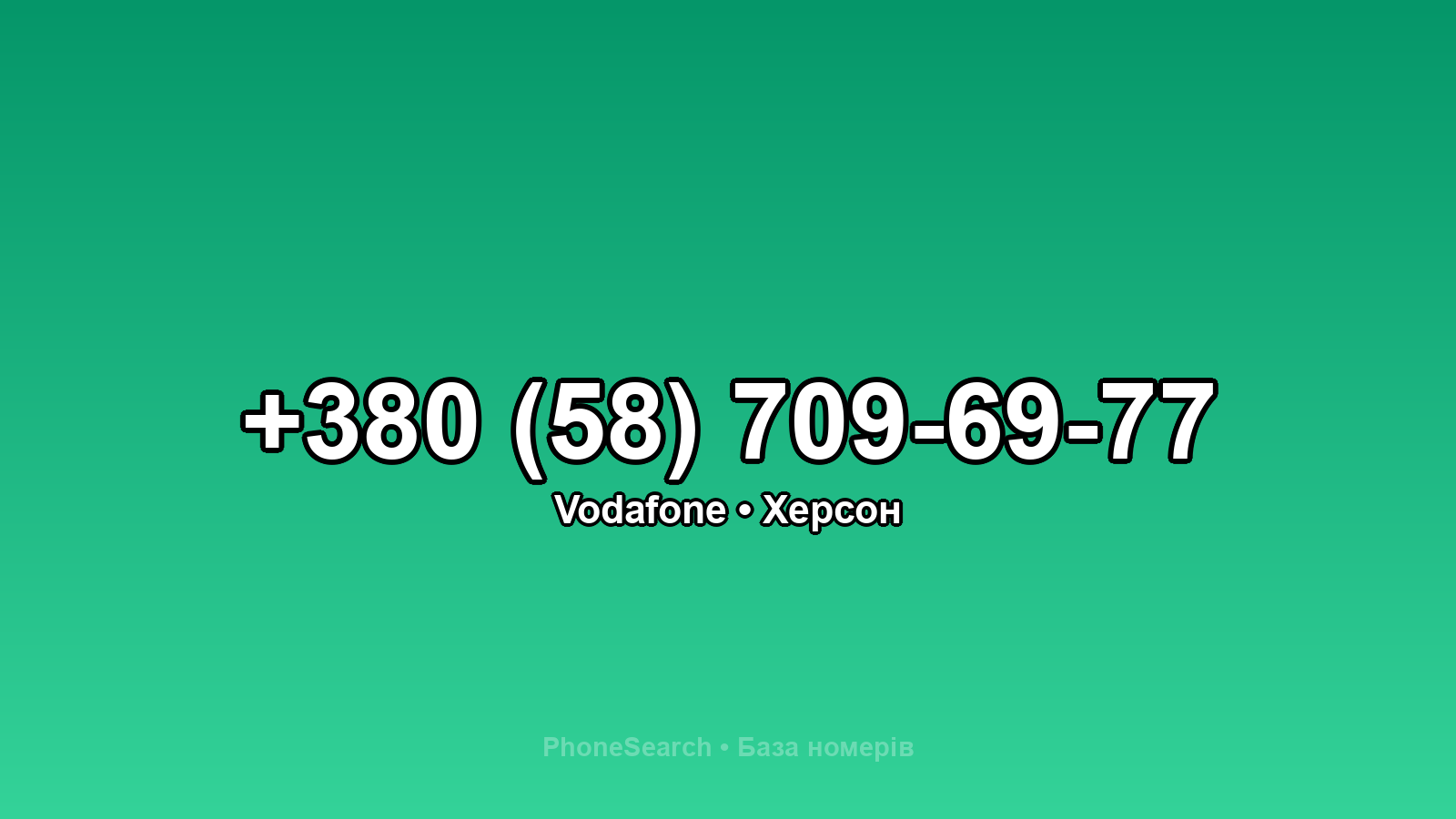 Номер +380 (58) 709-69-77 - вариант 2