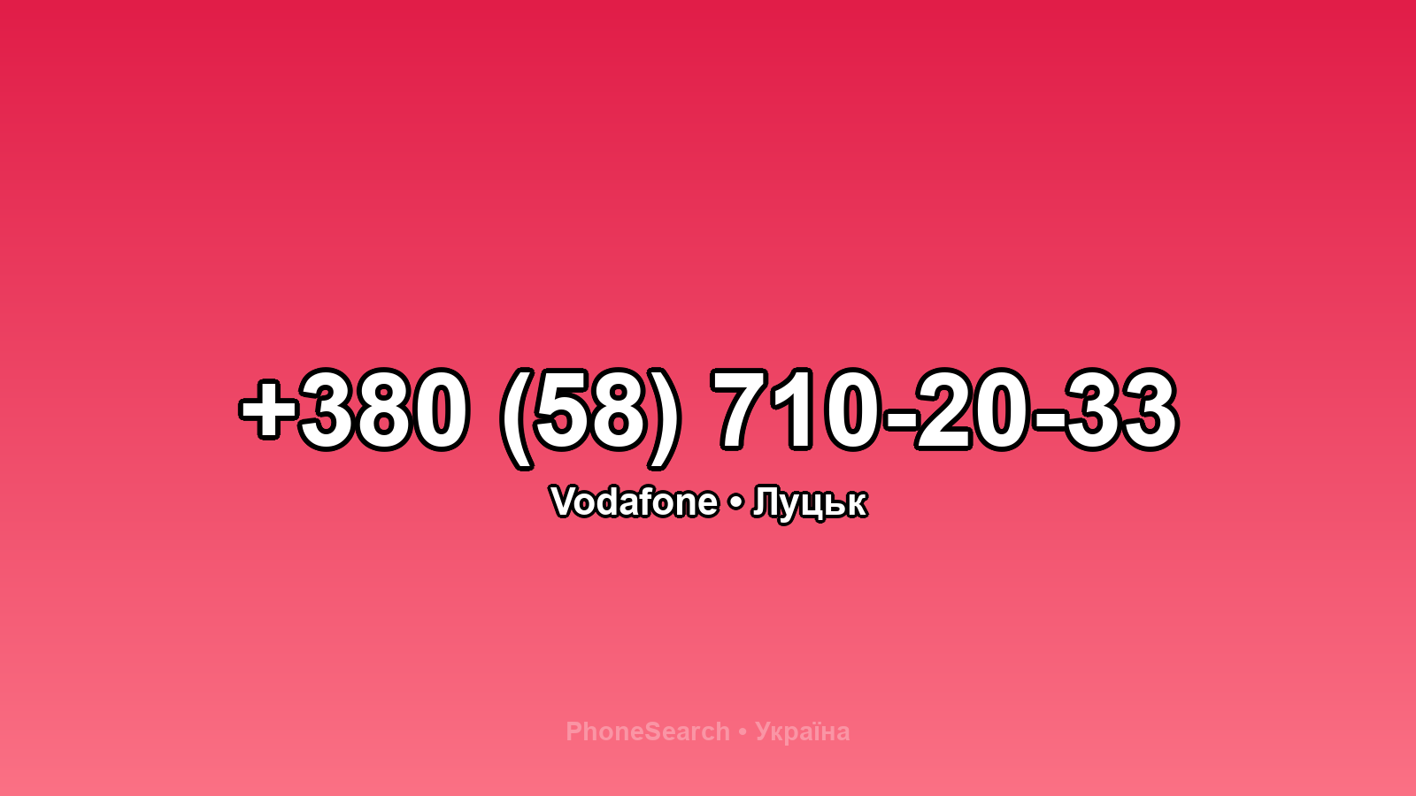 Номер +380 (58) 710-20-33 - вариант 1
