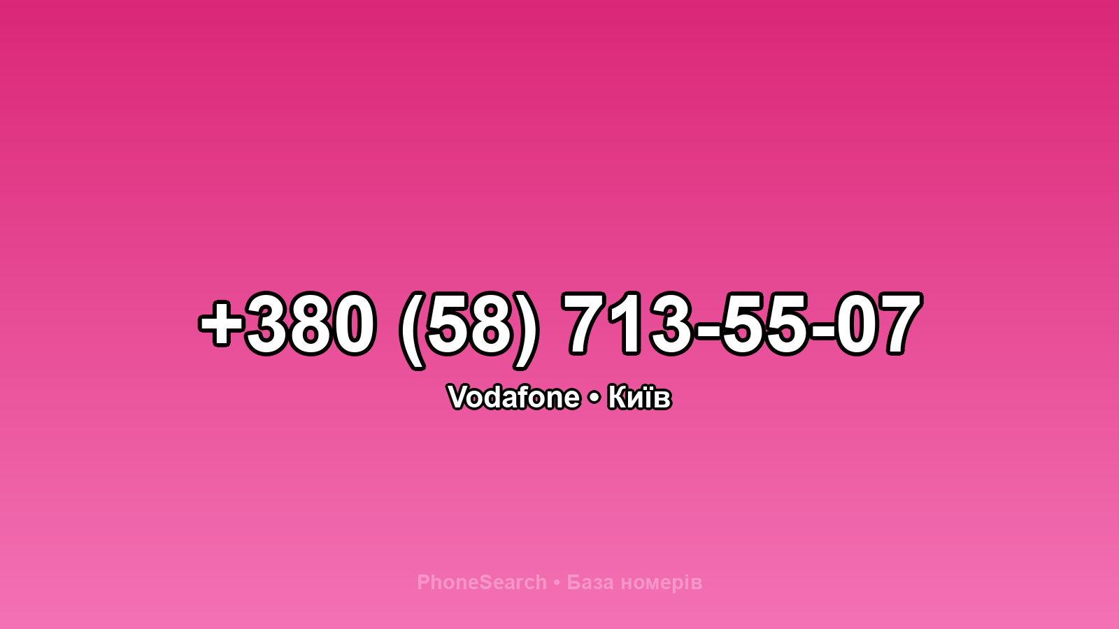 Номер +380 (58) 713-55-07 - вариант 1