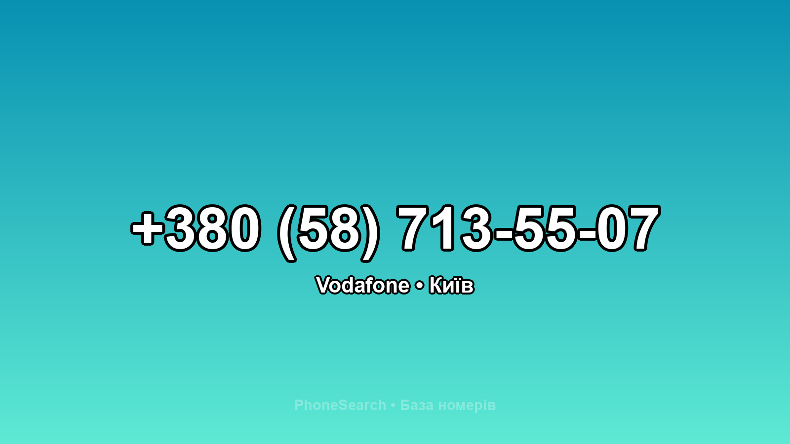 Номер +380 (58) 713-55-07 - вариант 2
