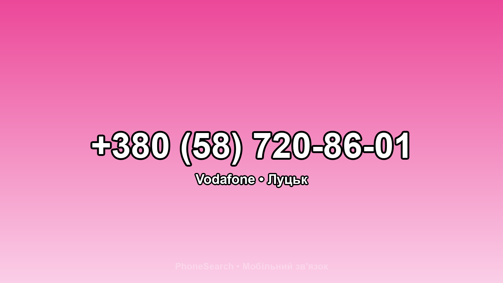Номер +380 (58) 720-86-01 - вариант 2