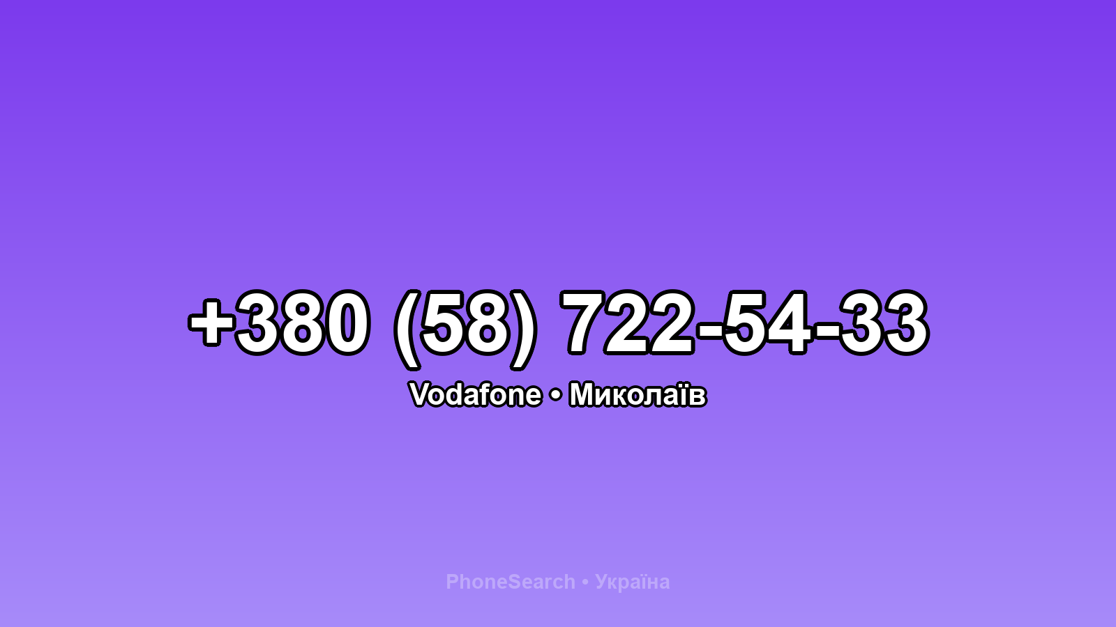 Номер +380 (58) 722-54-33 - вариант 2