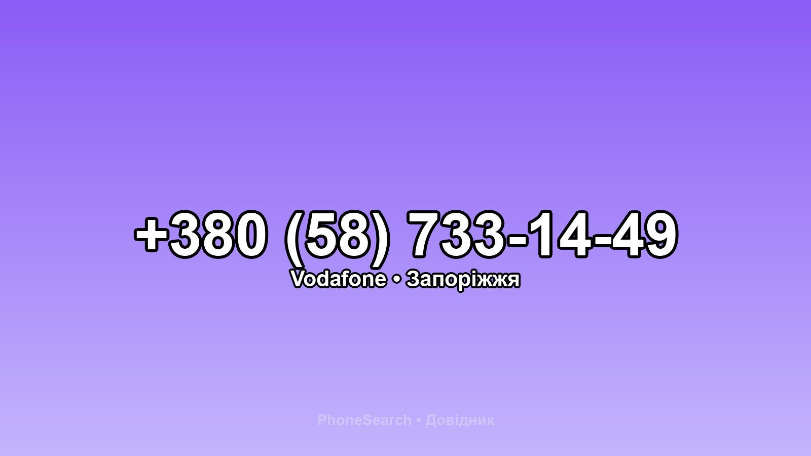 Номер +380 (58) 733-14-49 - вариант 2