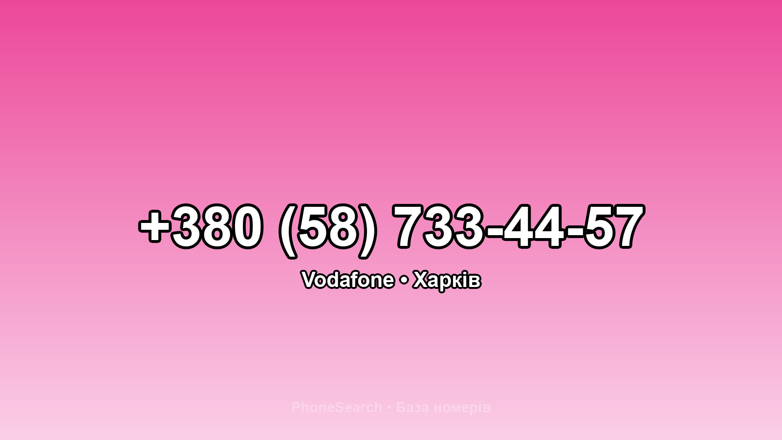 Номер +380 (58) 733-44-57 - вариант 1