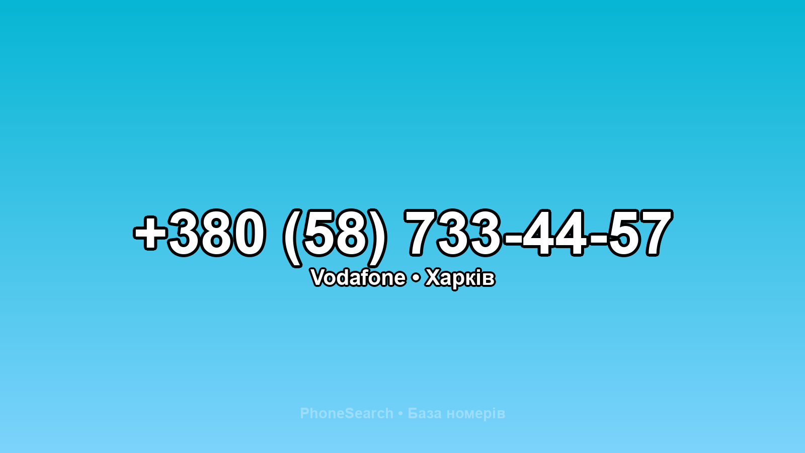Номер +380 (58) 733-44-57 - вариант 2