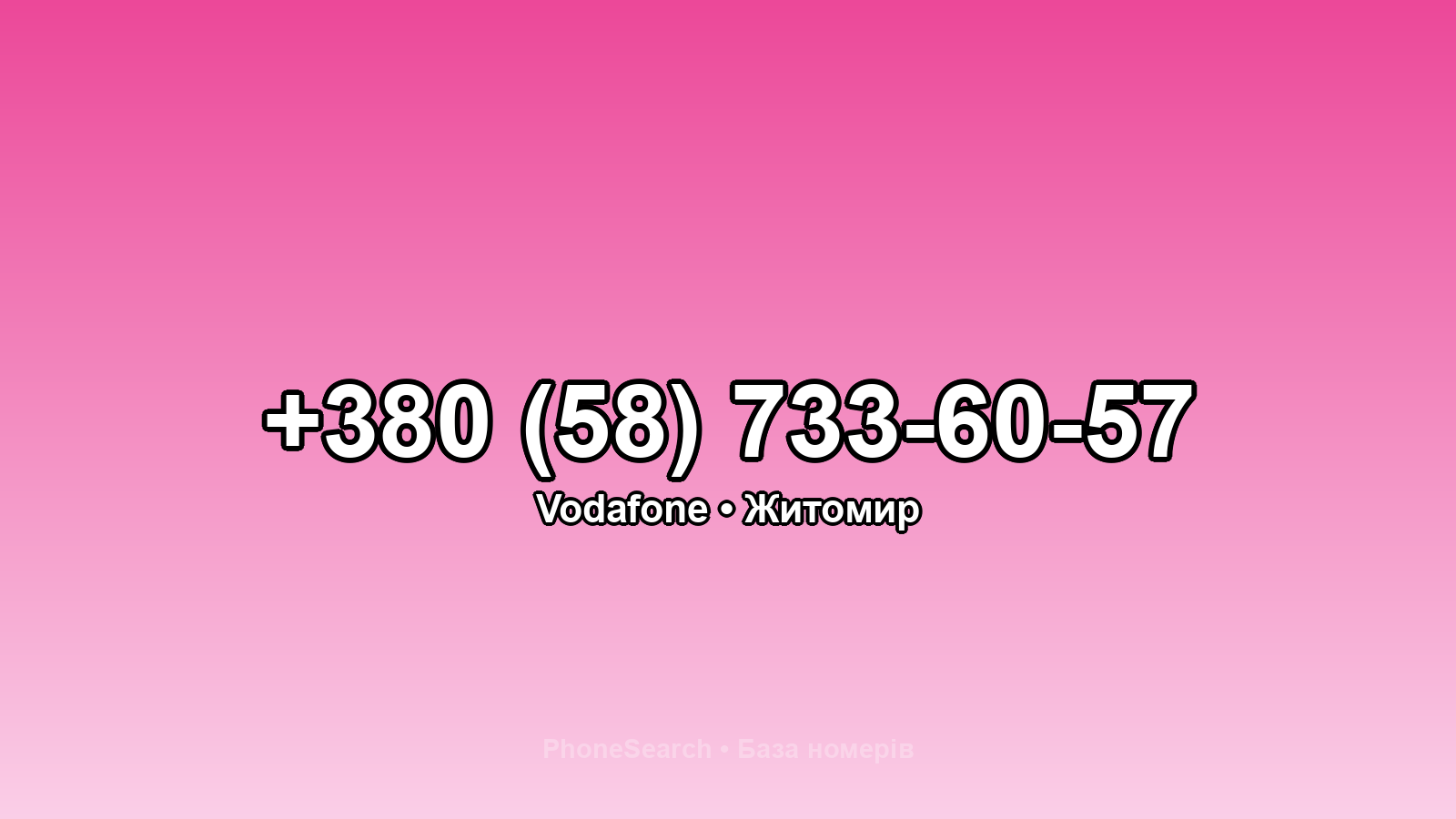 Номер +380 (58) 733-60-57 - вариант 1