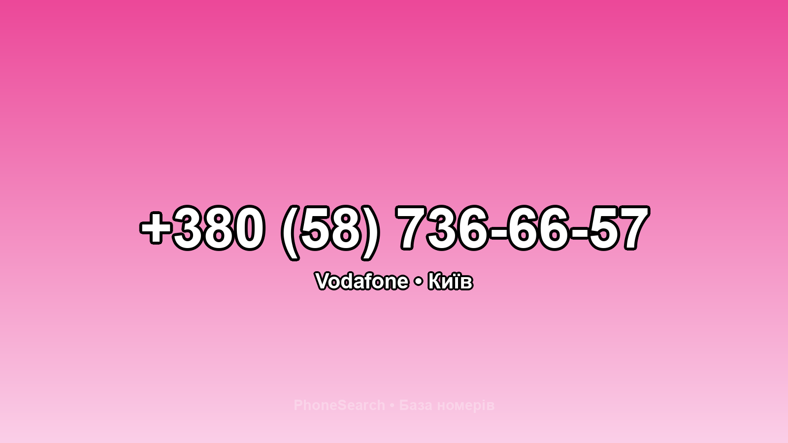 Номер +380 (58) 736-66-57 - вариант 1