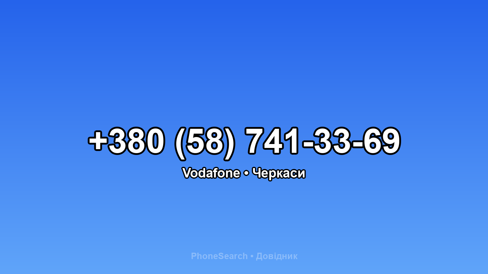 Номер +380 (58) 741-33-69 - вариант 1