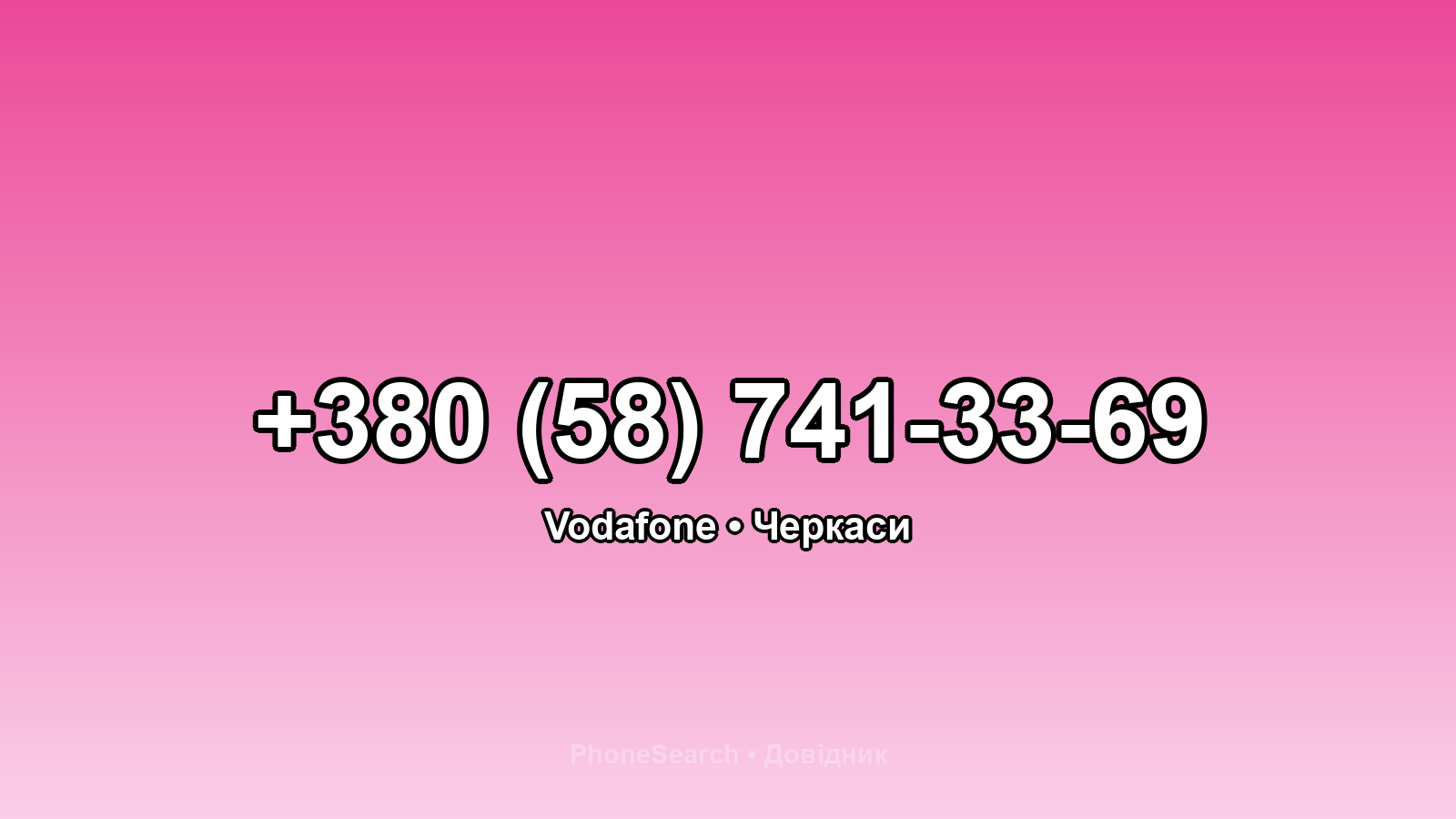 Номер +380 (58) 741-33-69 - вариант 2