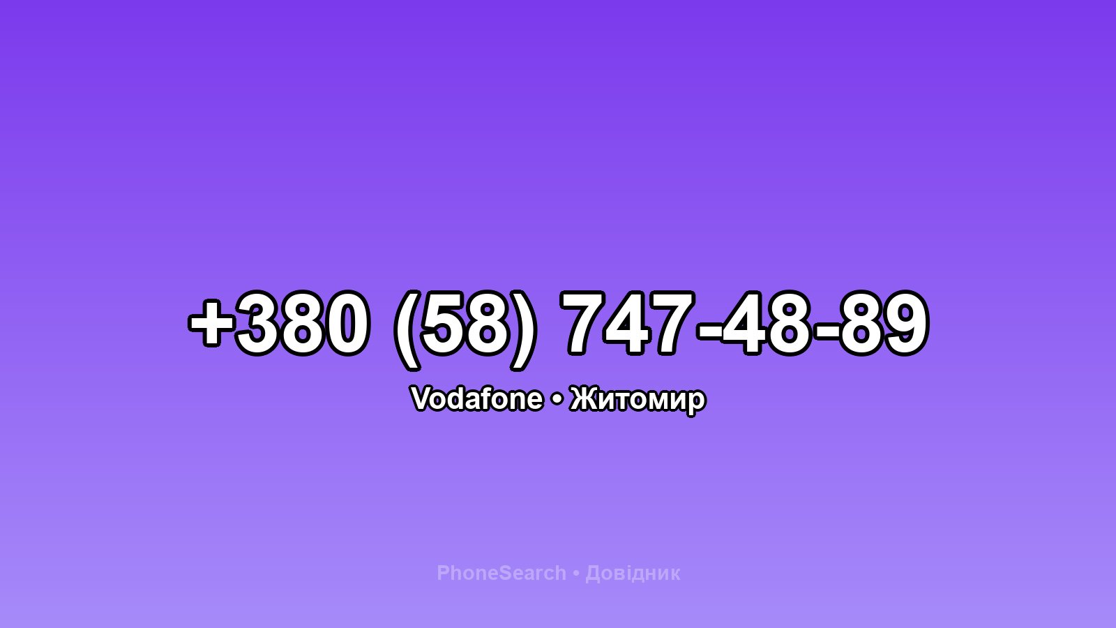 Номер +380 (58) 747-48-89 - вариант 1