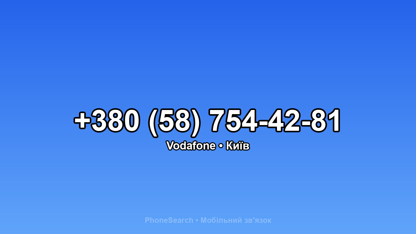 Номер +380 (58) 754-42-81 - вариант 2