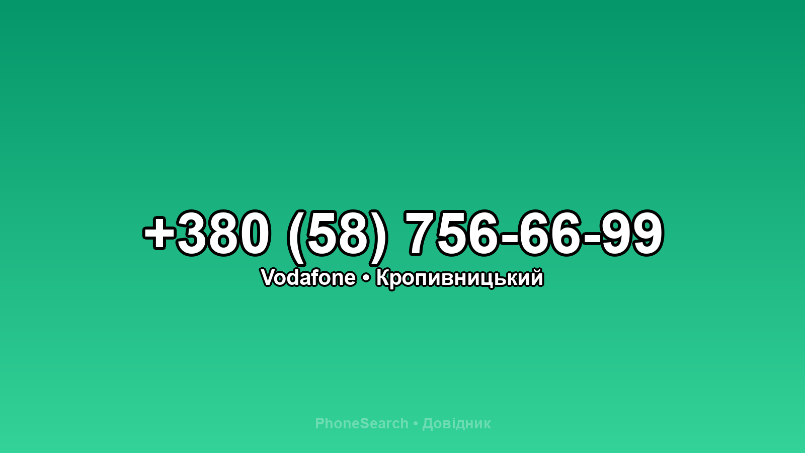 Номер +380 (58) 756-66-99 - вариант 1