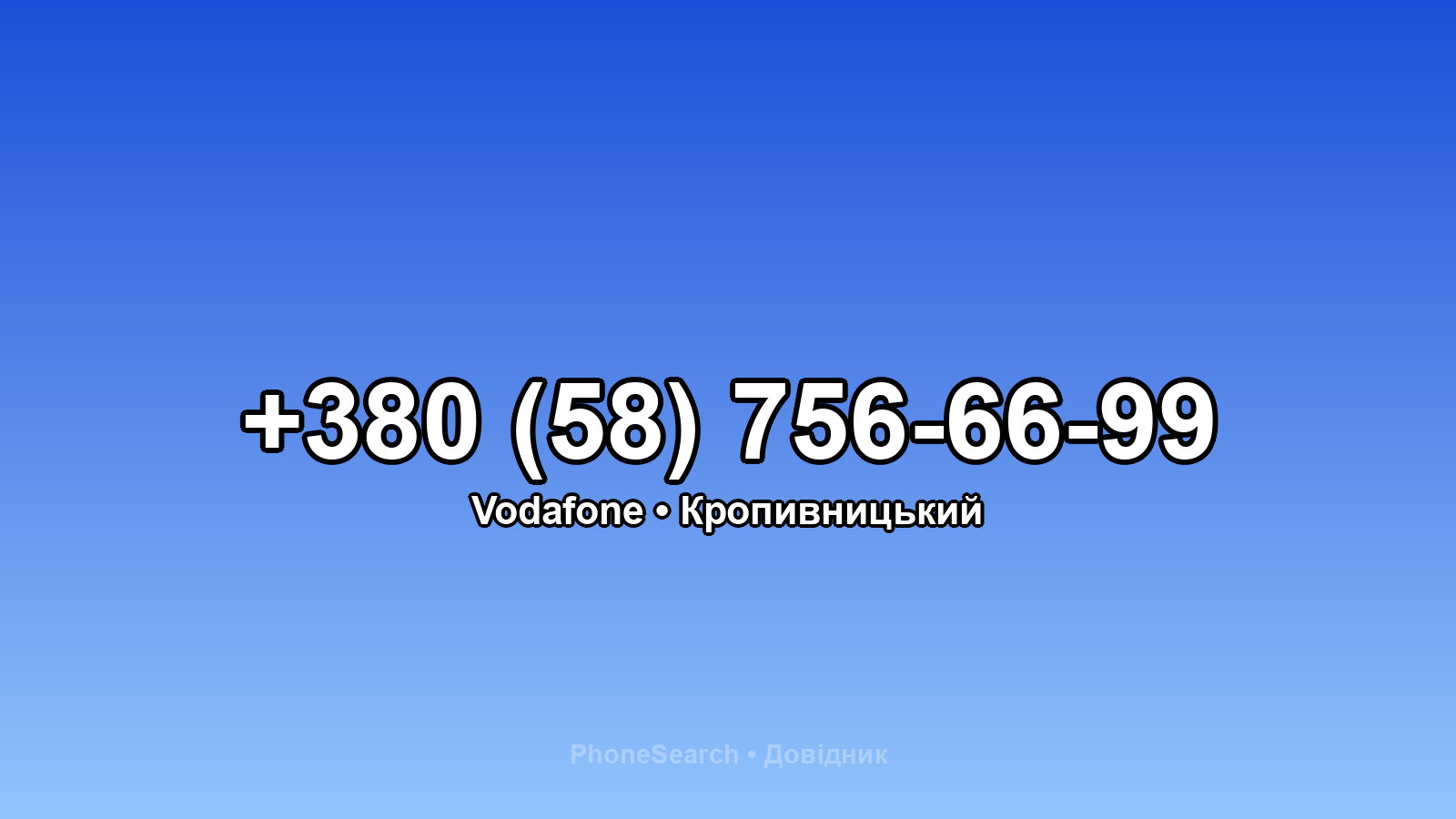 Номер +380 (58) 756-66-99 - вариант 2