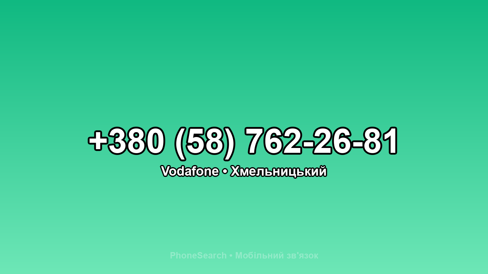 Номер +380 (58) 762-26-81 - вариант 1
