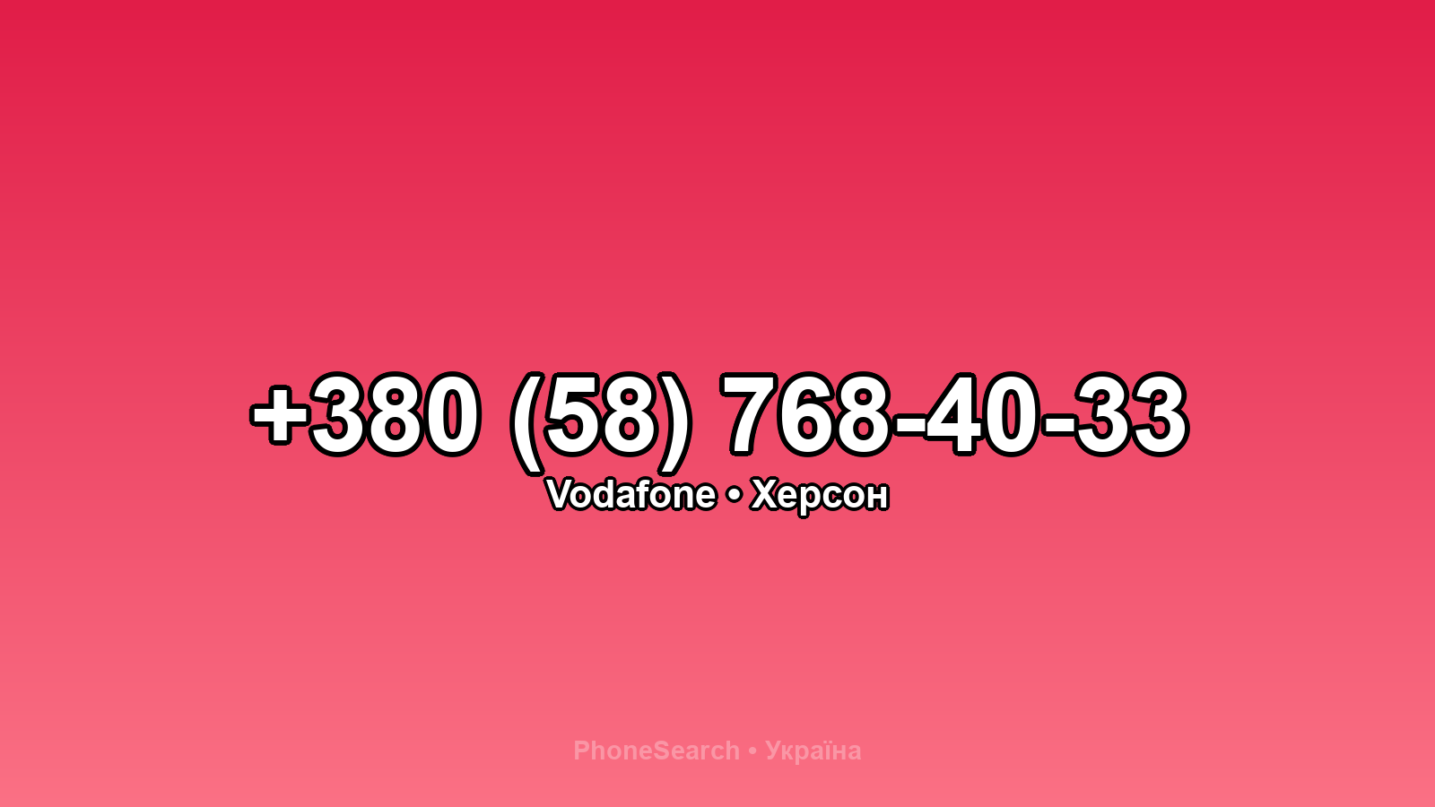 Номер +380 (58) 768-40-33 - вариант 1