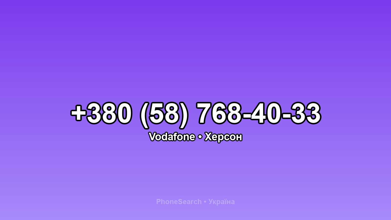 Номер +380 (58) 768-40-33 - вариант 2