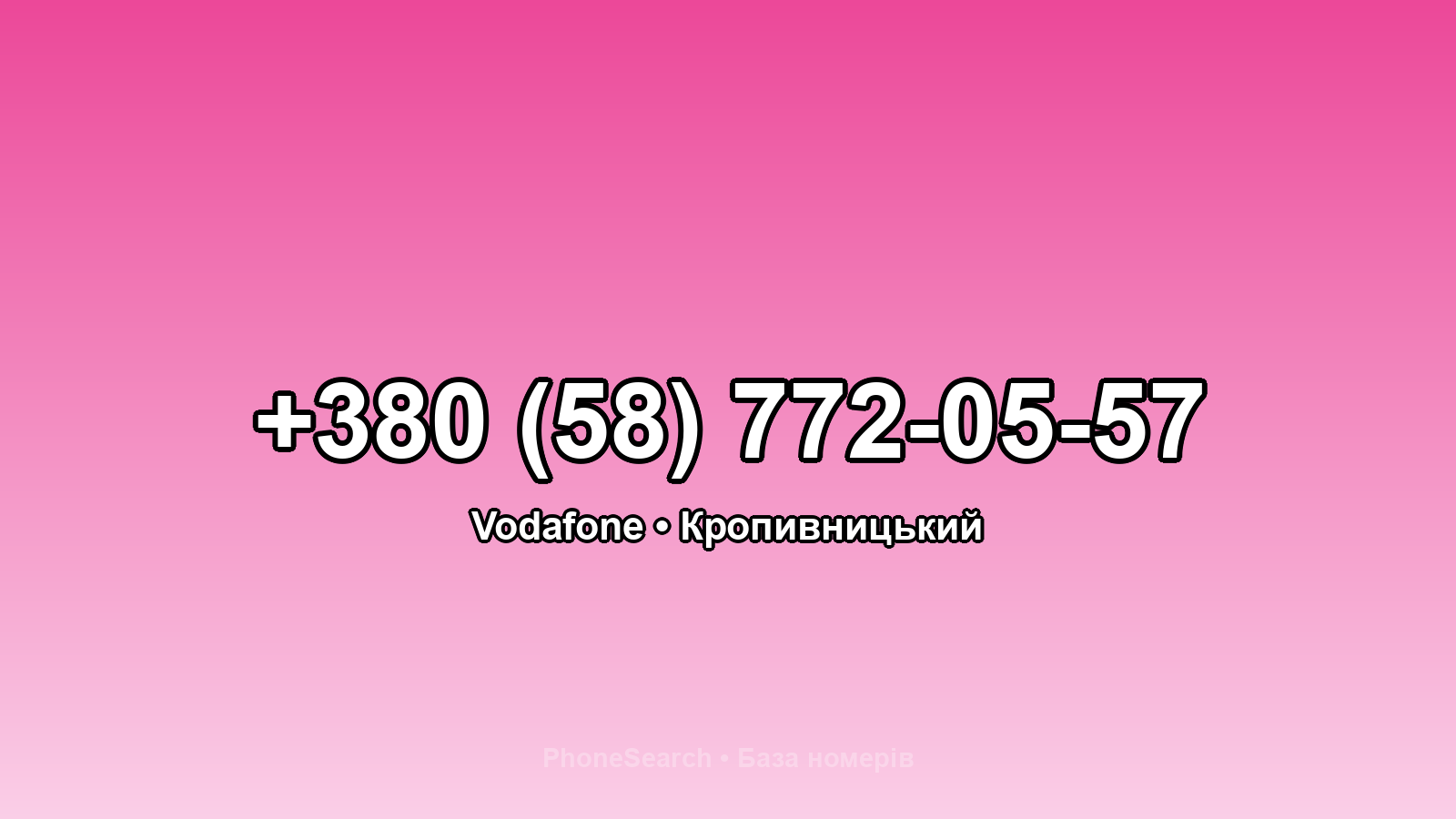 Номер +380 (58) 772-05-57 - вариант 1