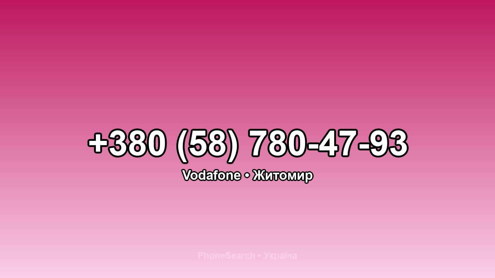 Номер +380 (58) 780-47-93 - вариант 1