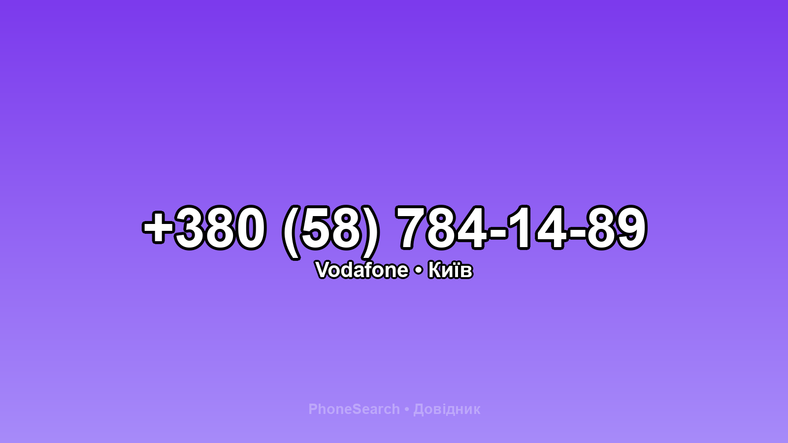 Номер +380 (58) 784-14-89 - вариант 1