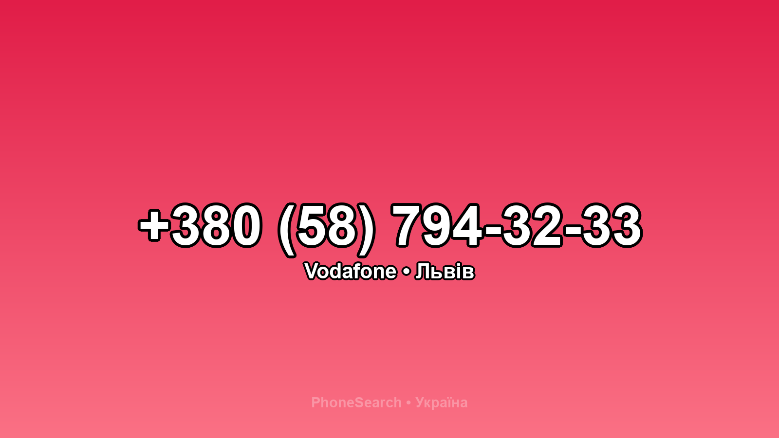 Номер +380 (58) 794-32-33 - вариант 1