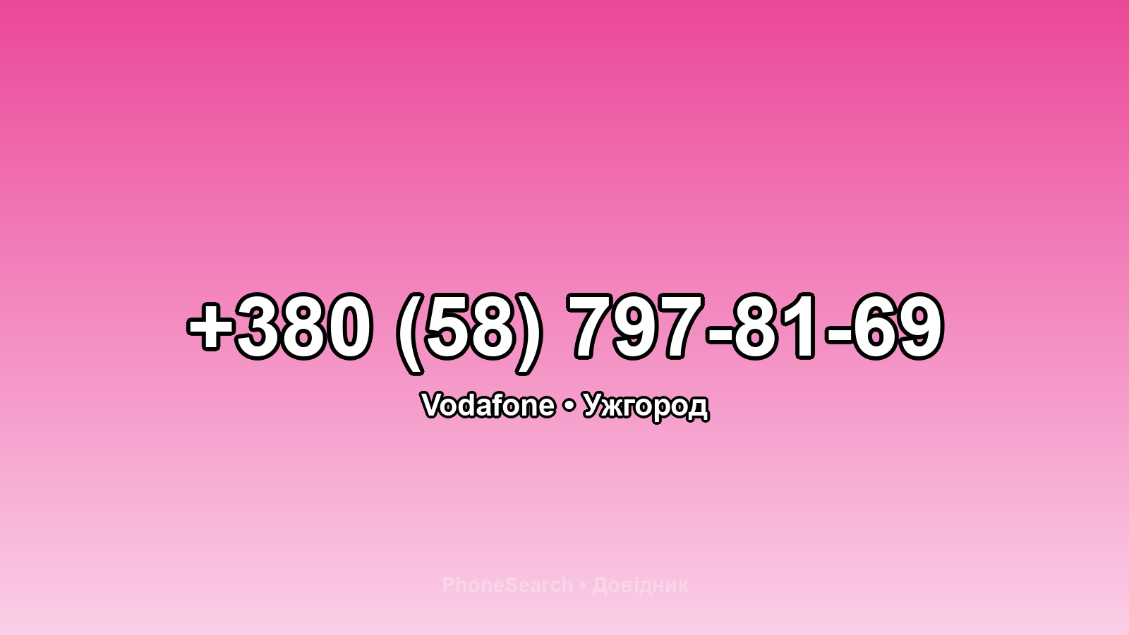 Номер +380 (58) 797-81-69 - вариант 2