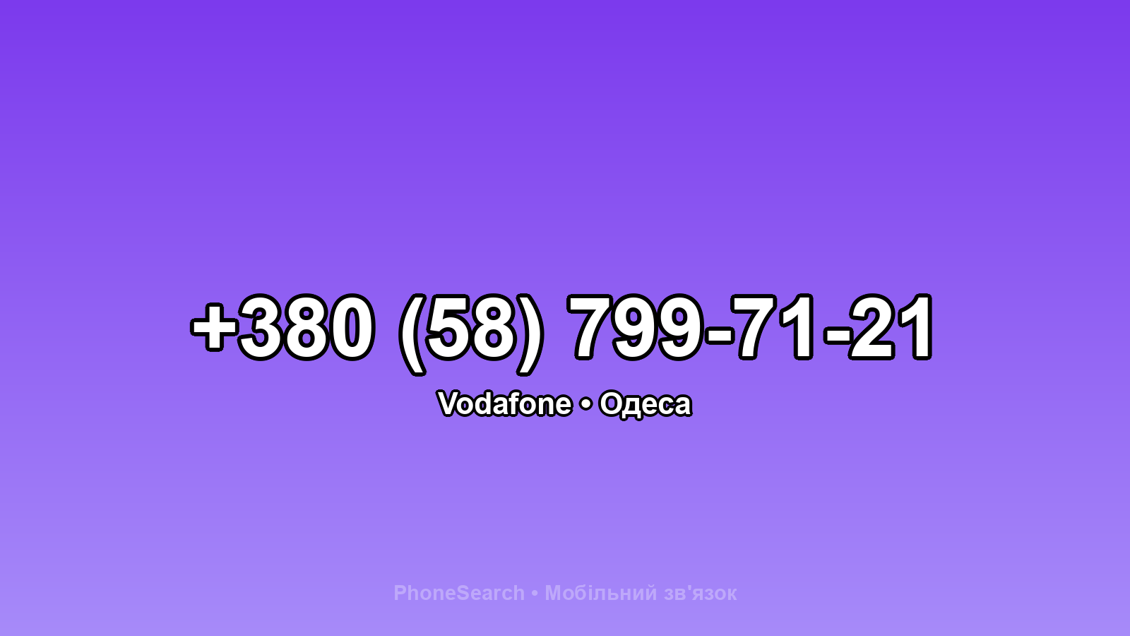 Номер +380 (58) 799-71-21 - вариант 1