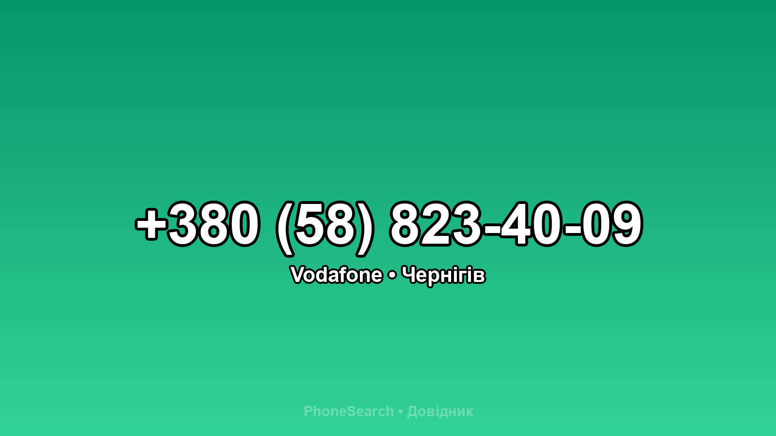 Номер +380 (58) 823-40-09 - вариант 2