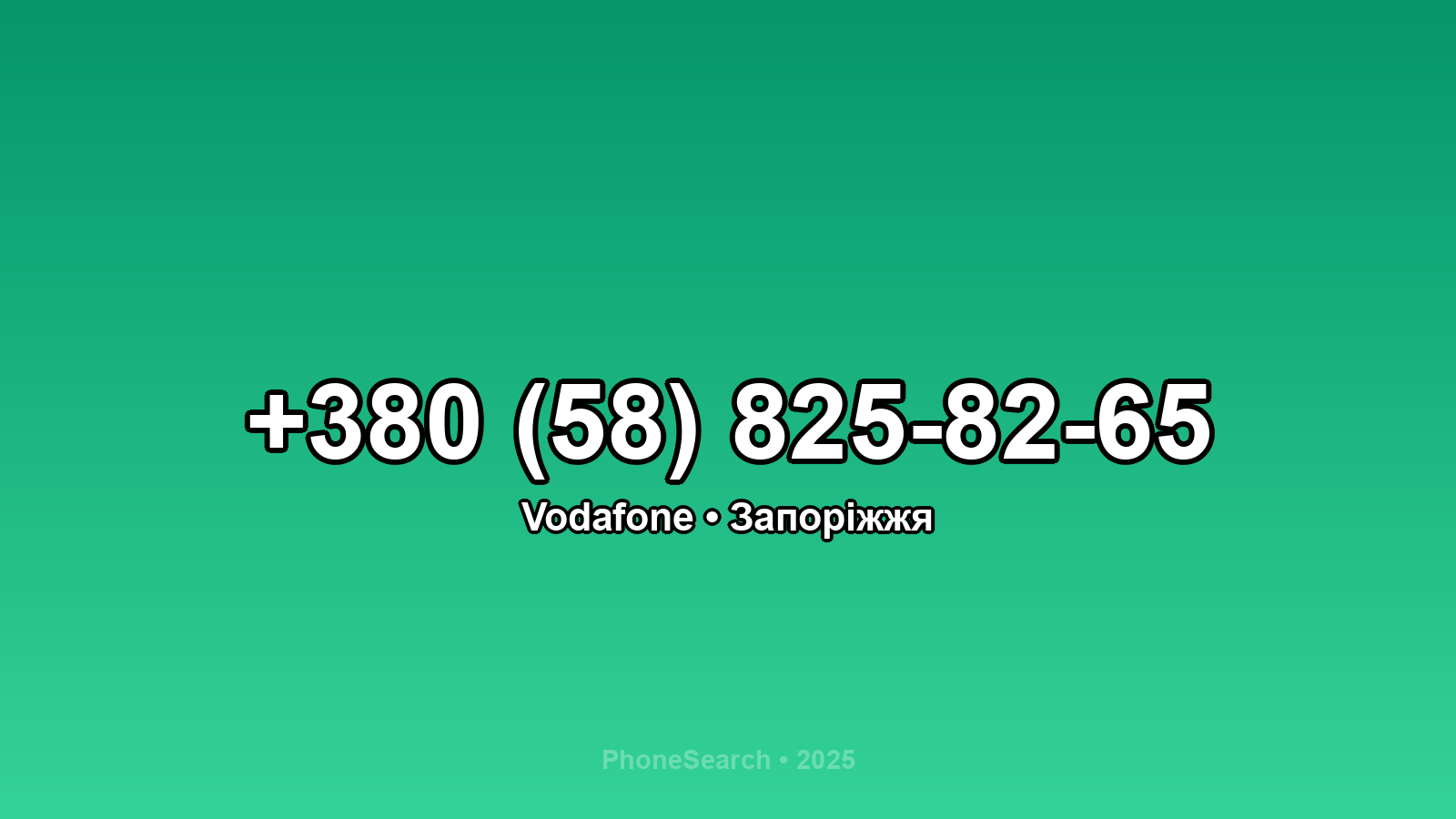 Номер +380 (58) 825-82-65 - вариант 1