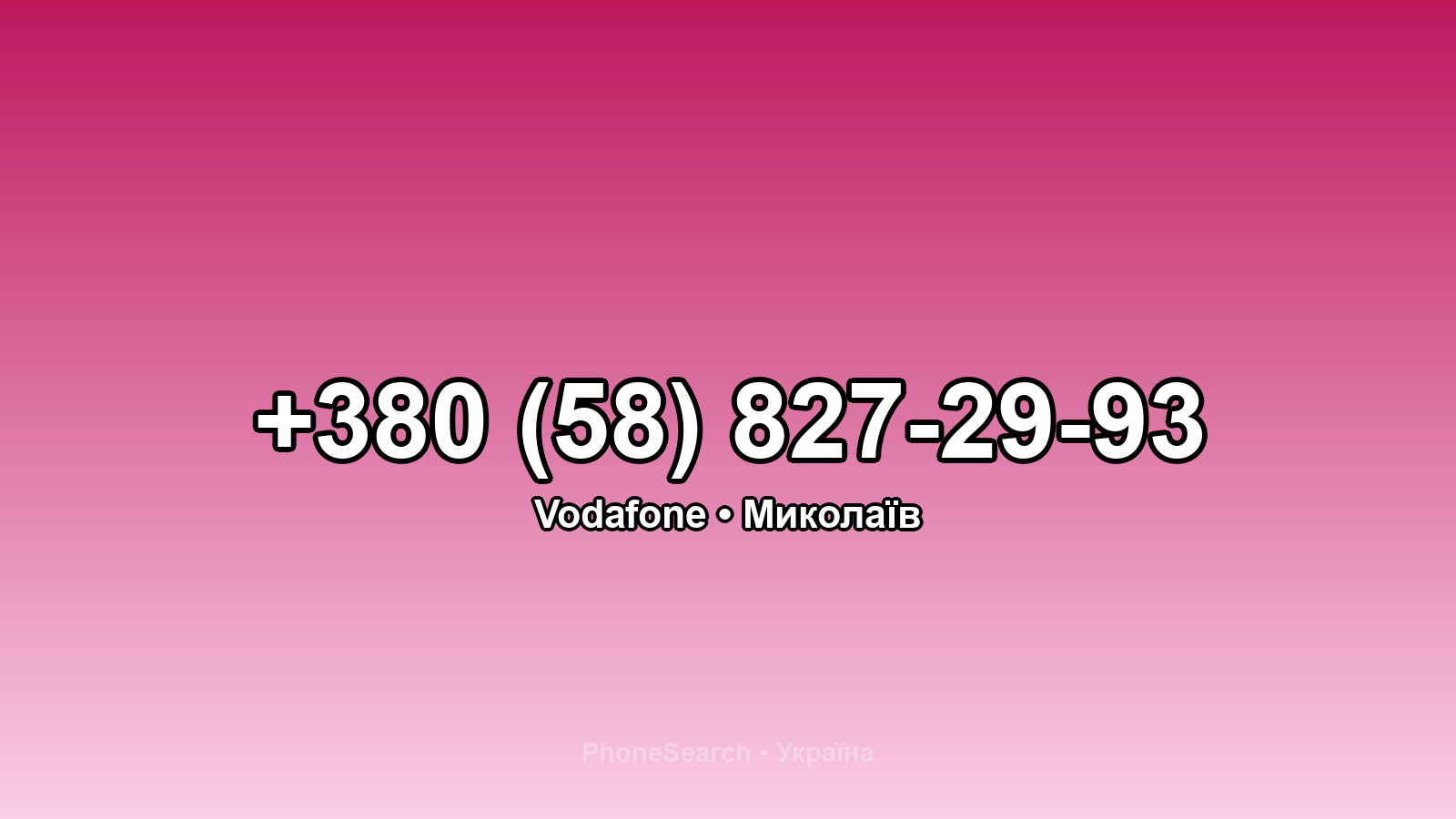 Номер +380 (58) 827-29-93 - вариант 1