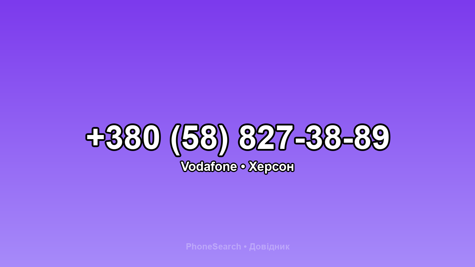 Номер +380 (58) 827-38-89 - вариант 1