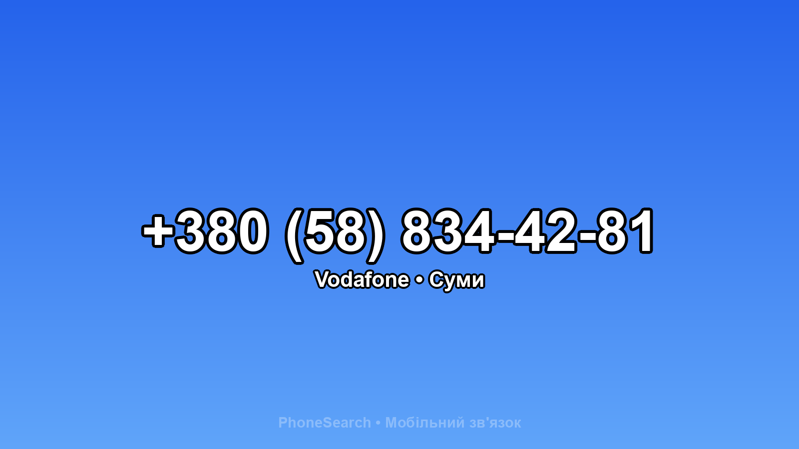 Номер +380 (58) 834-42-81 - вариант 2