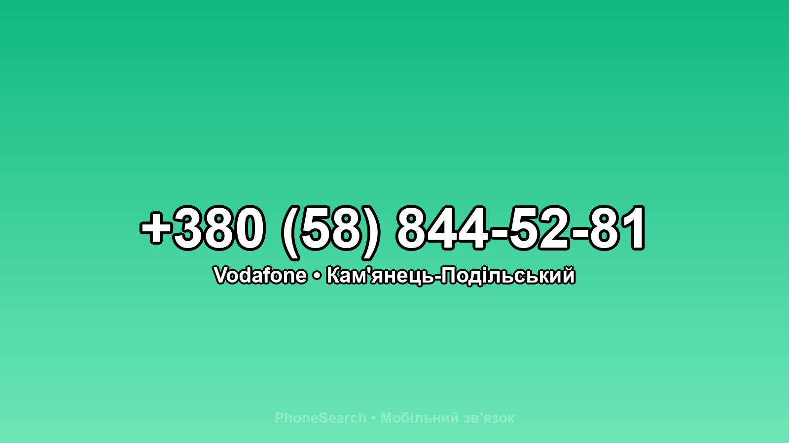 Номер +380 (58) 844-52-81 - вариант 1