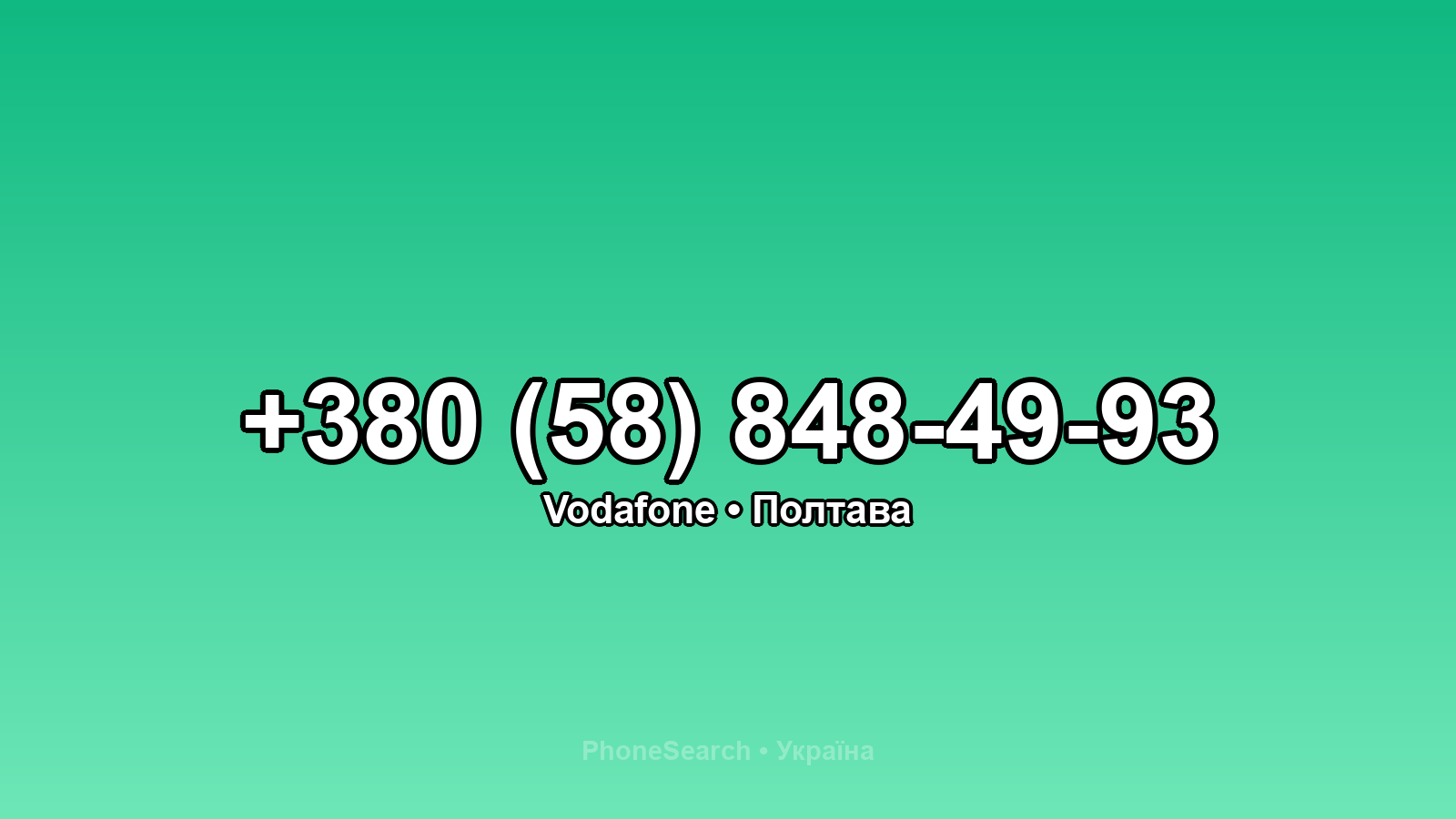 Номер +380 (58) 848-49-93 - вариант 2