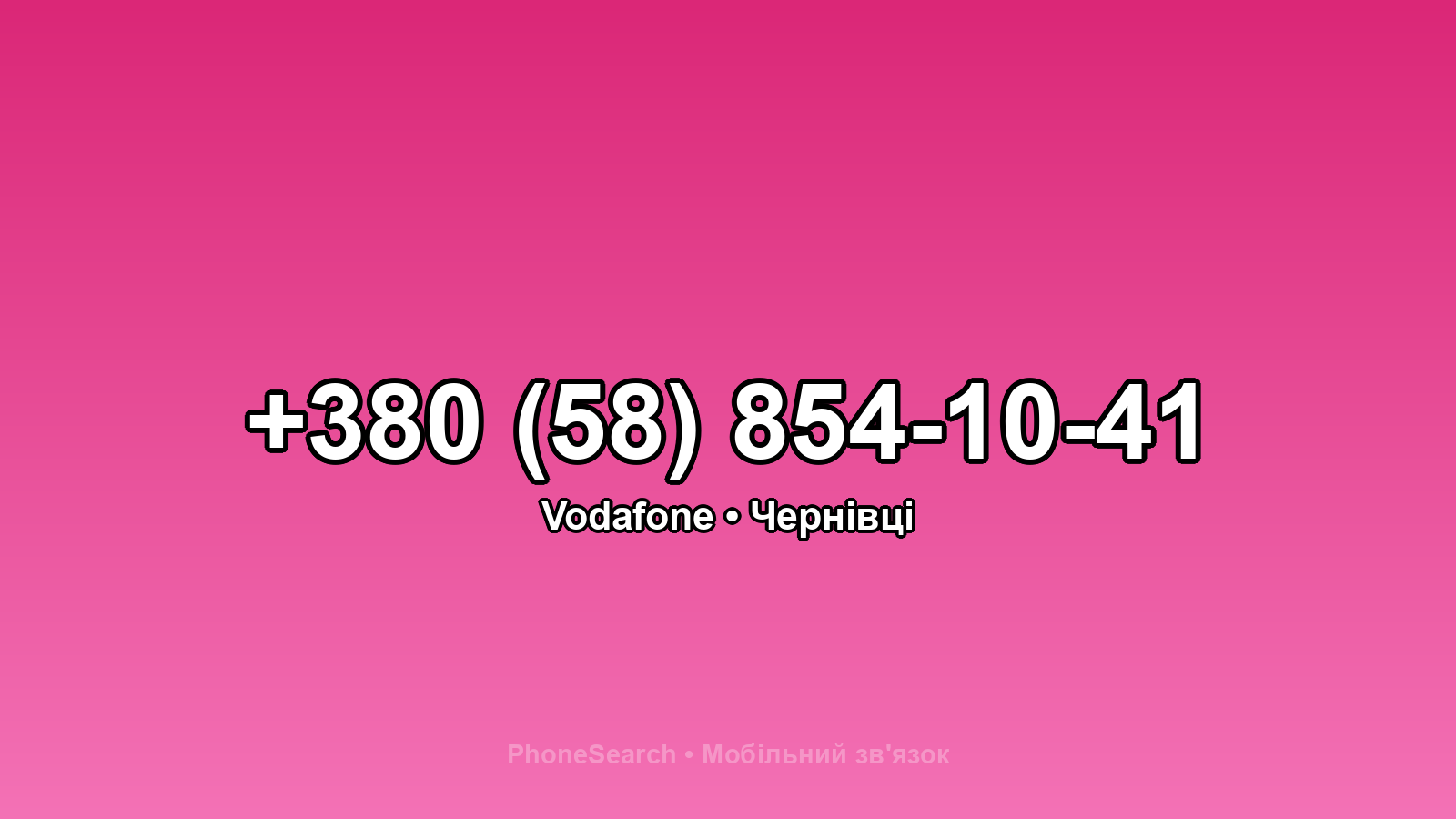 Номер +380 (58) 854-10-41 - вариант 1