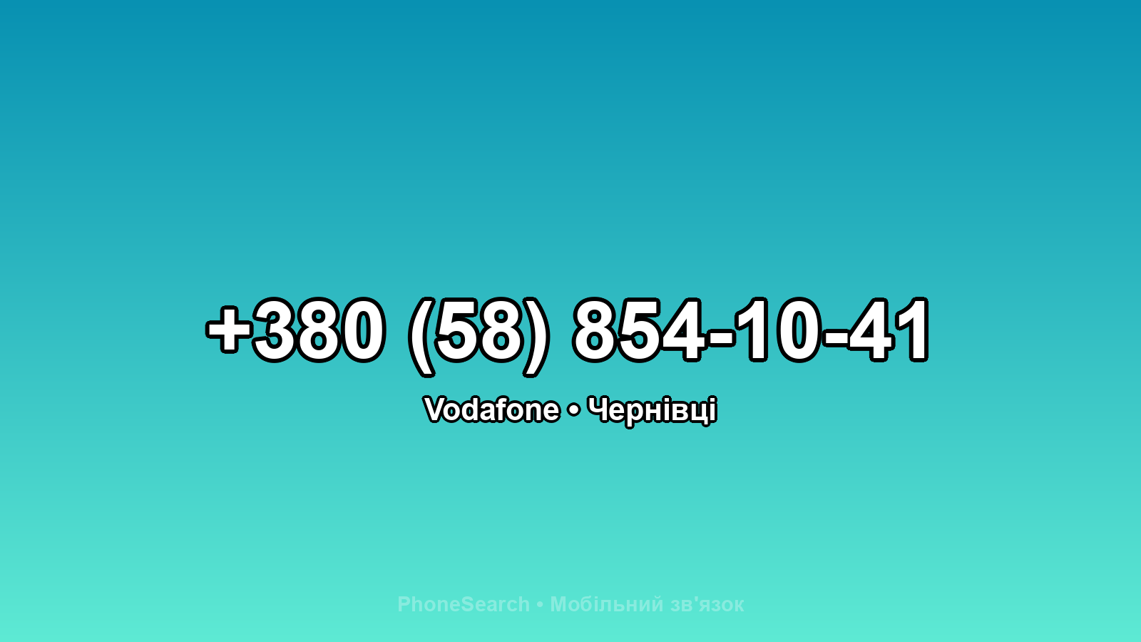 Номер +380 (58) 854-10-41 - вариант 2