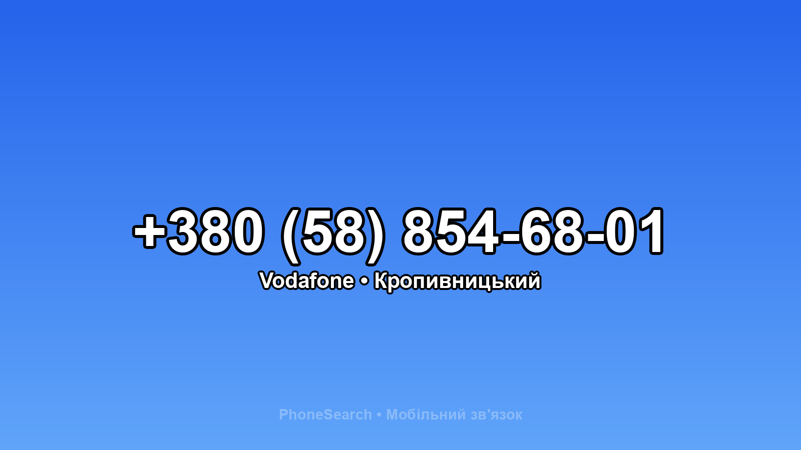 Номер +380 (58) 854-68-01 - вариант 1