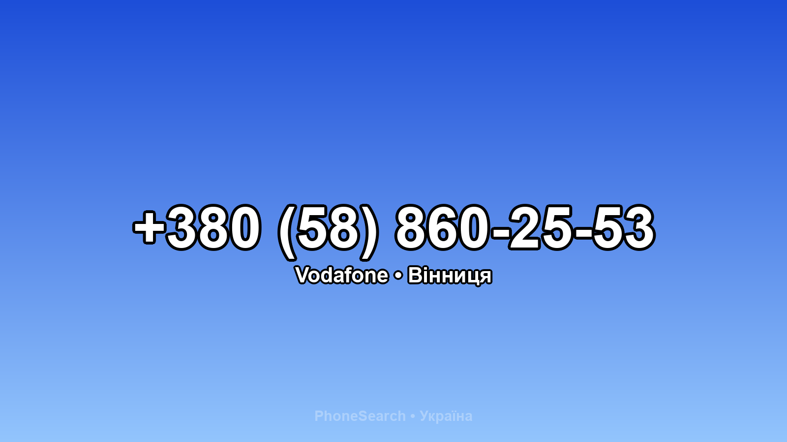 Номер +380 (58) 860-25-53 - вариант 1
