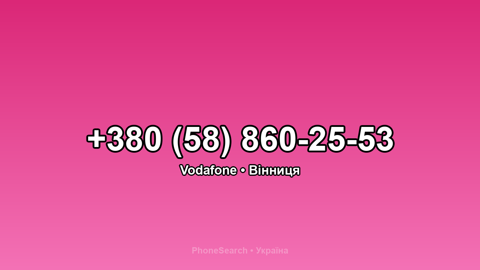 Номер +380 (58) 860-25-53 - вариант 2