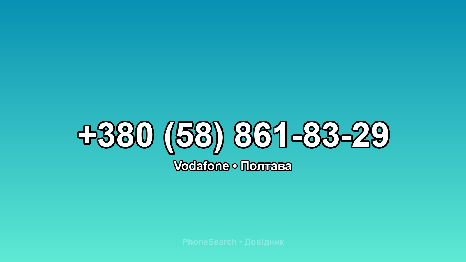 Номер +380 (58) 861-83-29 - вариант 1