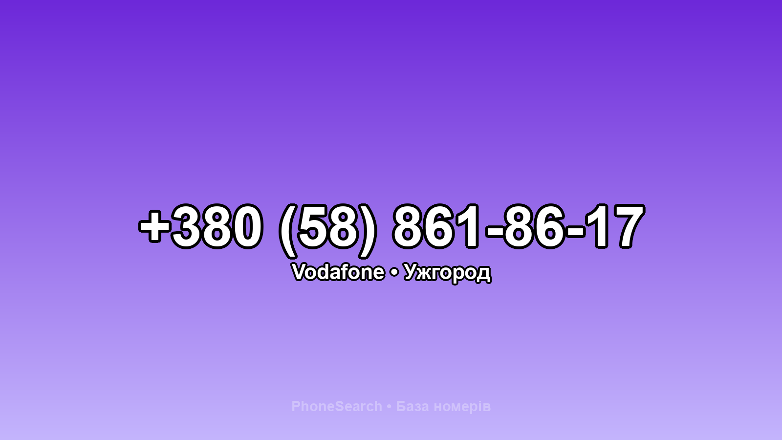 Номер +380 (58) 861-86-17 - вариант 2