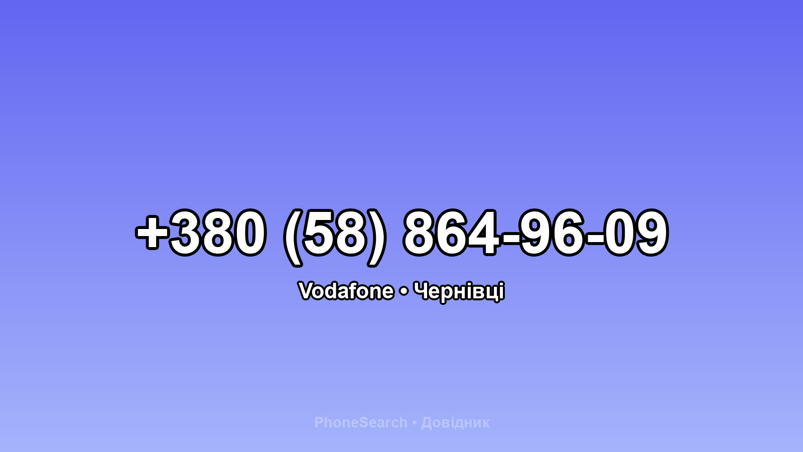 Номер +380 (58) 864-96-09 - вариант 1
