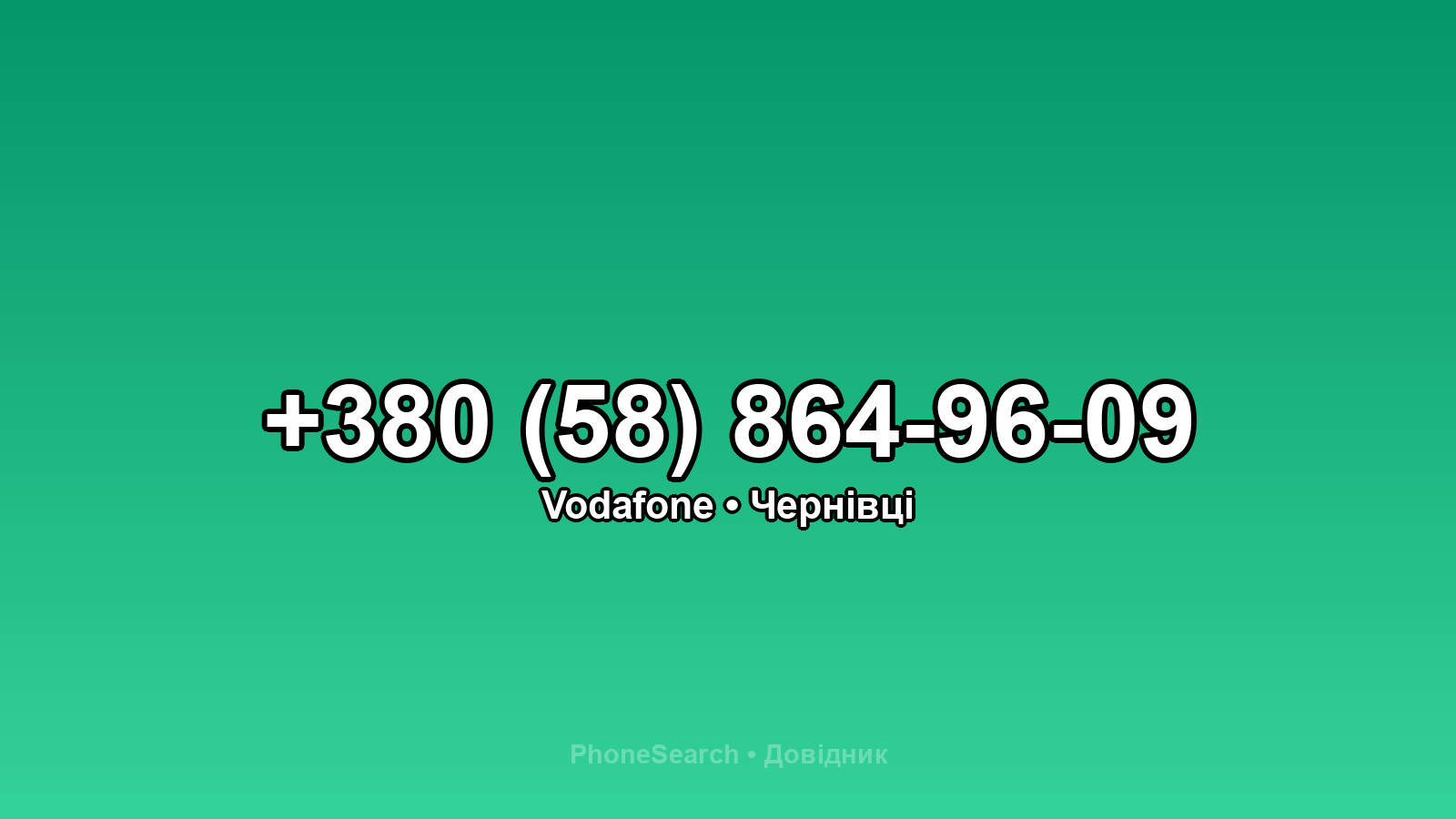 Номер +380 (58) 864-96-09 - вариант 2