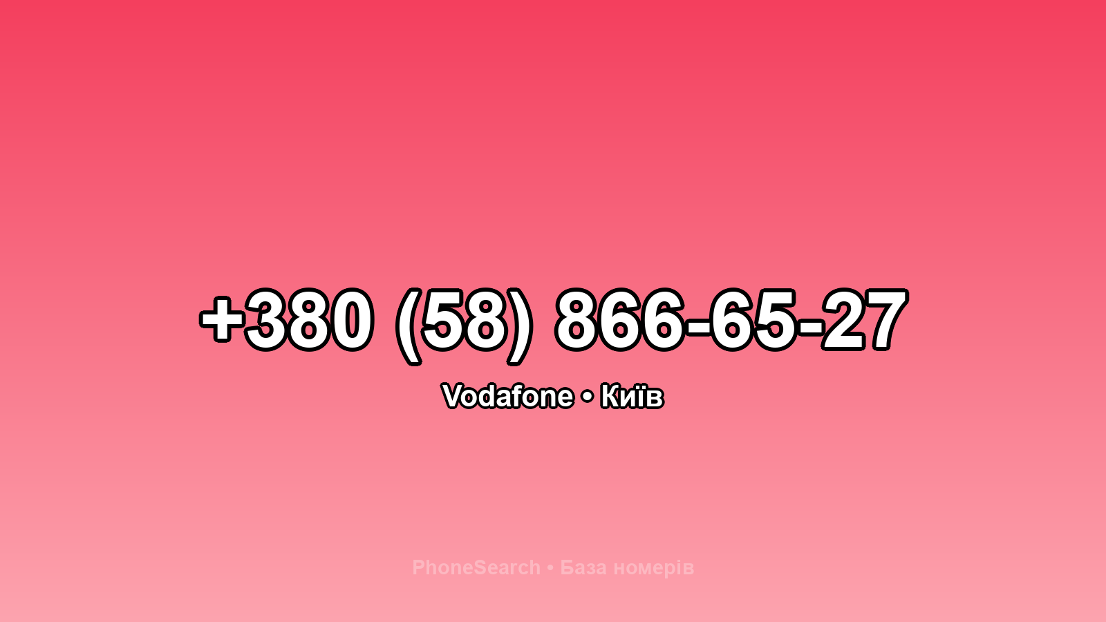 Номер +380 (58) 866-65-27 - вариант 2