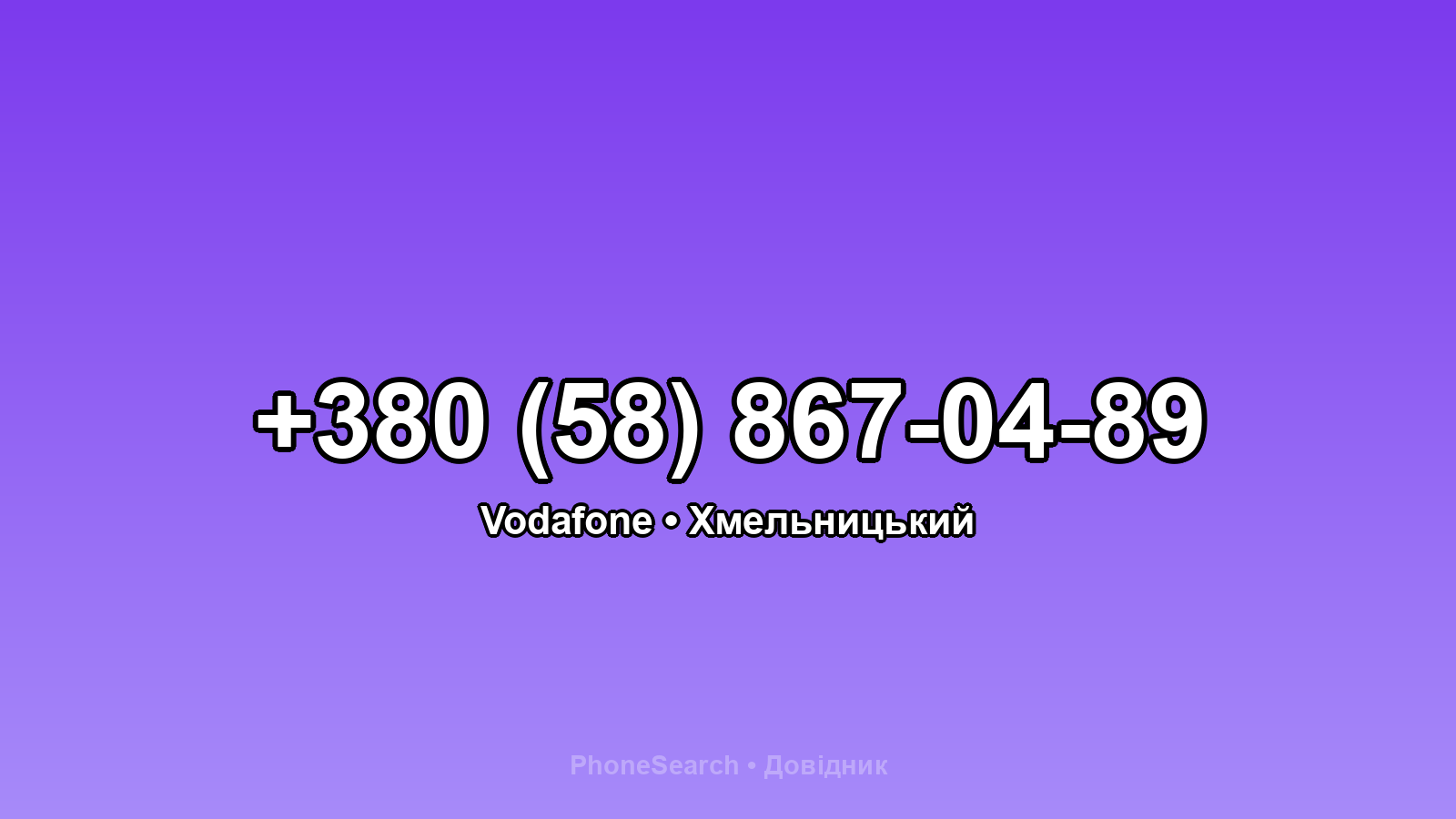 Номер +380 (58) 867-04-89 - вариант 1