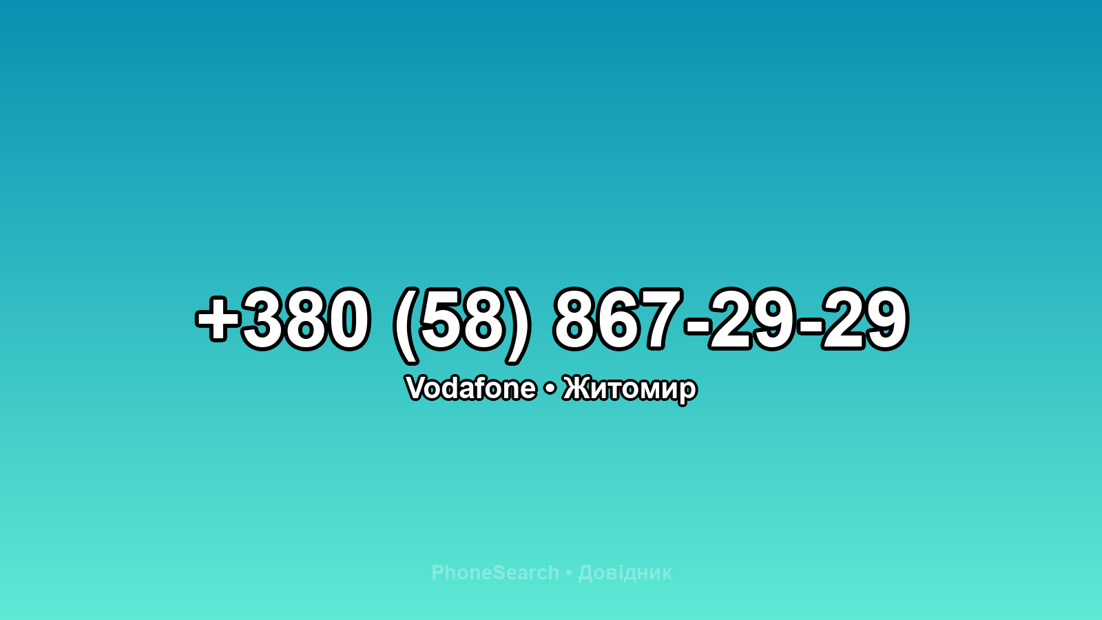 Номер +380 (58) 867-29-29 - вариант 1